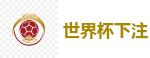 世界杯下注_2026世界杯 (FIFA WorldCUP)中国下注指定网站